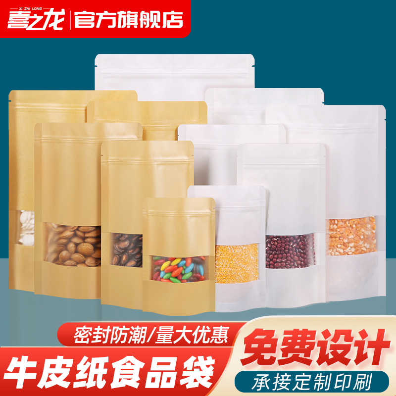 开窗牛皮纸袋自封袋食品袋加厚茶叶干果零食样品袋密封包装袋印刷