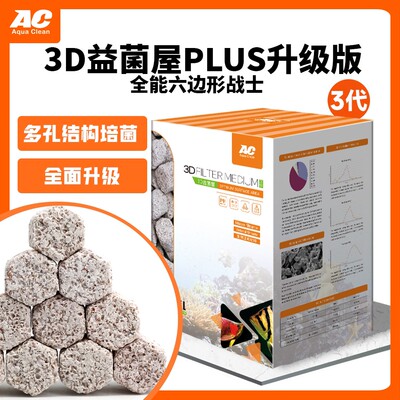 AC滤材3D益菌屋3代 高效培菌 快速净水 大量培菌 稳定硝化系统