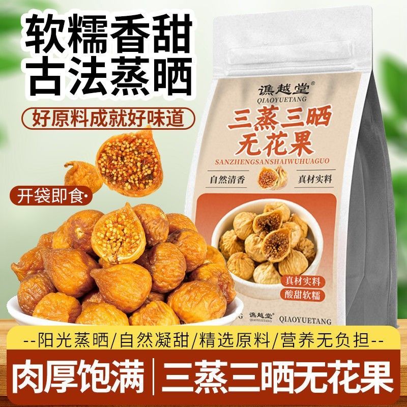 三蒸三晒无花果软蜜无花果天然黄体酮孕妇养宫护巢滋补花草茶