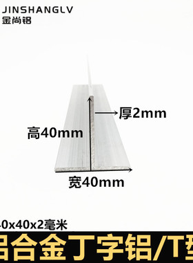 t型铝40x40x2mm铝合金型材丁字铝装饰条铝合金收边条吊顶龙骨压条