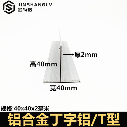 t型铝40x40x2mm铝合金型材丁字铝装饰条铝合金收边条吊顶龙骨压条