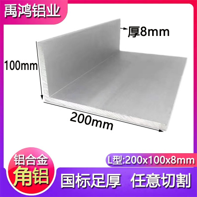 角铝200x100x8mm大型工业角铝不等边L型100*200*8mm氧化角铝零切
