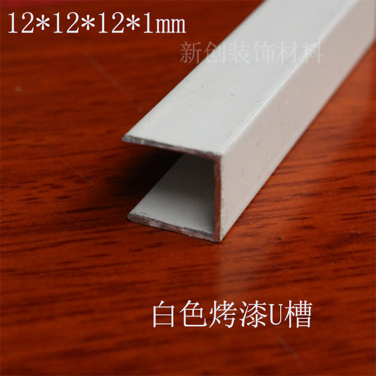 白色铝合金U型包边条 高12宽12厚1.0mm烤漆铝合金型材 卡槽铝材