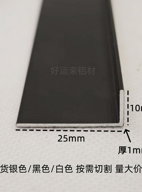 25x10mm黑色角铝90度直角铝合金型材不等边包边装饰条铝型材