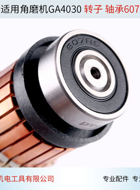 配牧4030角磨机转子 定子田GA4030 4031转子 定子 线圈角磨机配件