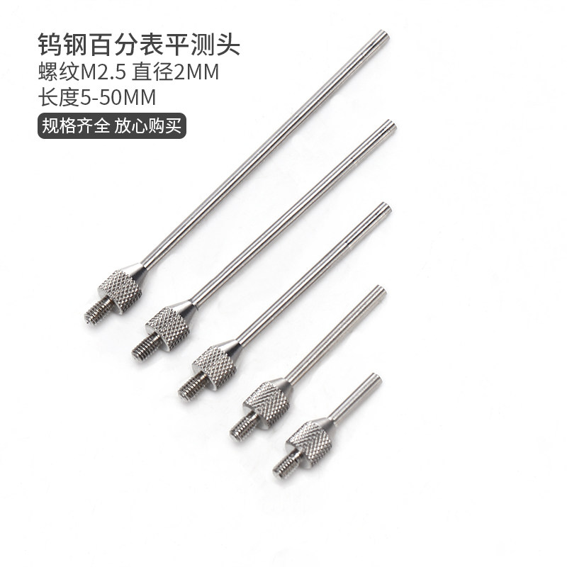 百分表钨钢平测针M2.5 三丰z成量千分表针测头钨钢平测针高度规针