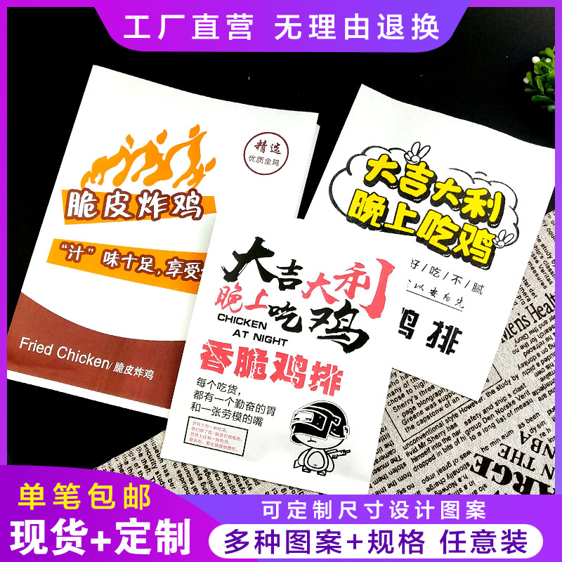 加厚款鸡排袋定做 吃鸡系列防油纸袋 P正新鸡排炸鸡打包袋