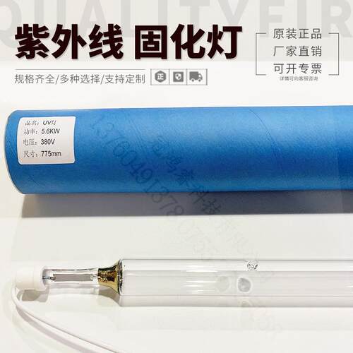 UV固化灯5.6KW775MM材料UV灯紫外线365NMUV油漆光固灯管