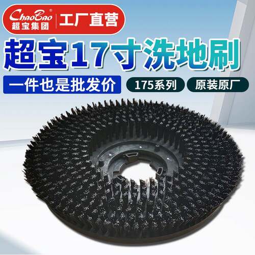 多功能刷机配件原装圆盘刷洗地刷超宝175系列17寸洗地刷配件