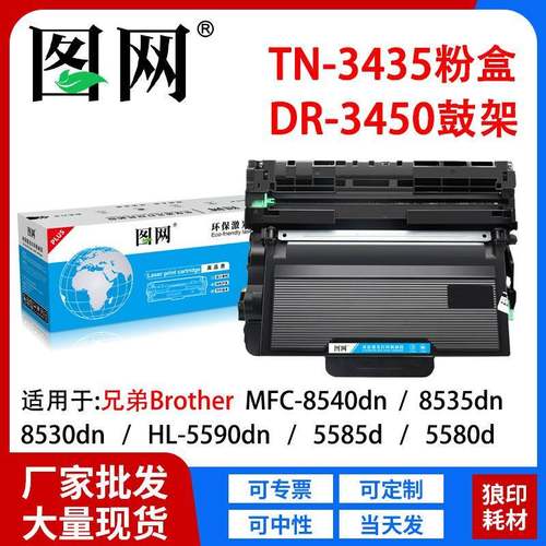 适用兄弟8535粉盒TN3435硒鼓DR3450鼓架MFC-8535dn8530dn8540DN