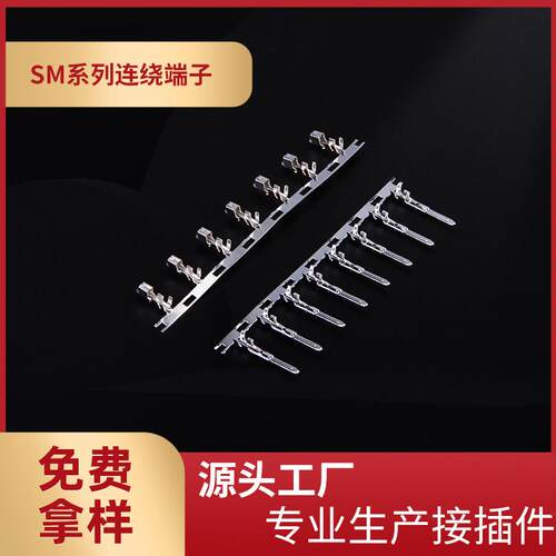 供应SM公母端连绕端子SM针端子SM簧公母壳配套端子