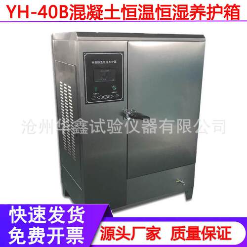 全不锈钢养护箱YH-40B混凝土恒温恒湿养护箱养护箱试块养护标养箱