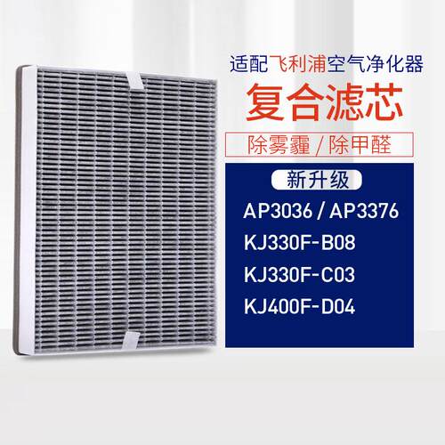 适配飞.利浦空气净化器滤网AP3036/3376/KJ330F-B08复合型滤芯C0