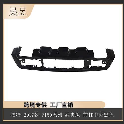 汽配零件适用于福特2017款F150前杠中段黑色HL3Z17757A