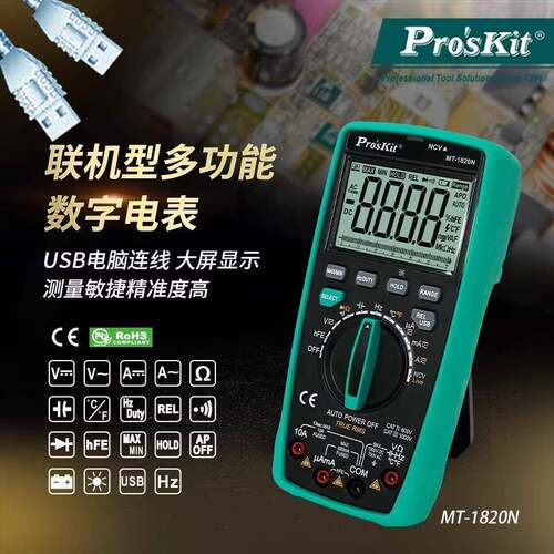 宝工MT-1820N联机型多功能数字电表数显万用表资料储存测试万用表