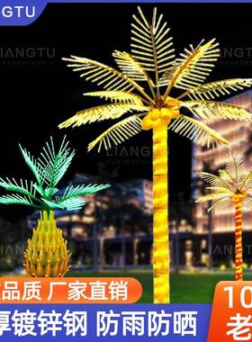 110v220vLED椰子树发光树灯仿真椰树灯度假装饰灯景观灯亮化工程