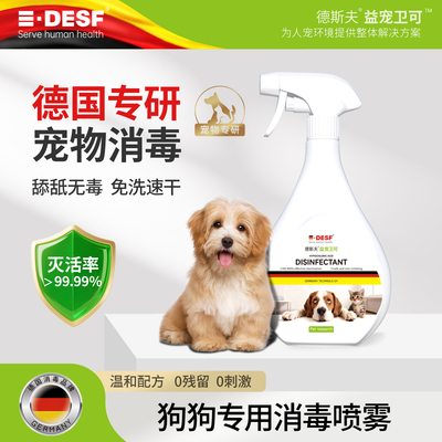 【DESF德国品牌--专注猫狗消毒】