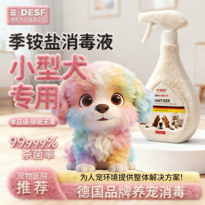【DESF德国品牌--专注狗狗消毒】