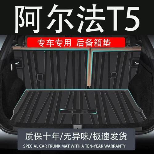 TPE2024款极狐阿尔法T5汽车后备箱垫防水改装配件装饰用品尾箱垫