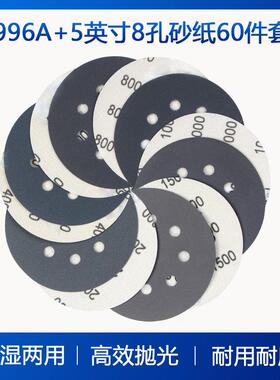 996A+5寸8孔砂纸60件套干湿两用打磨砂纸打磨抛光水砂纸植绒砂纸