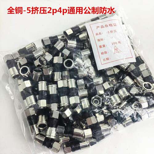 全铜-5挤压f头2p4p通用公制防水75-5/RG6公制F头有线电视接头