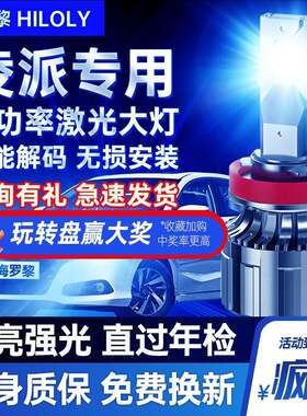 适用13-19款2025凌派LED车灯前大灯远光近光雾灯改装超亮汽车灯泡