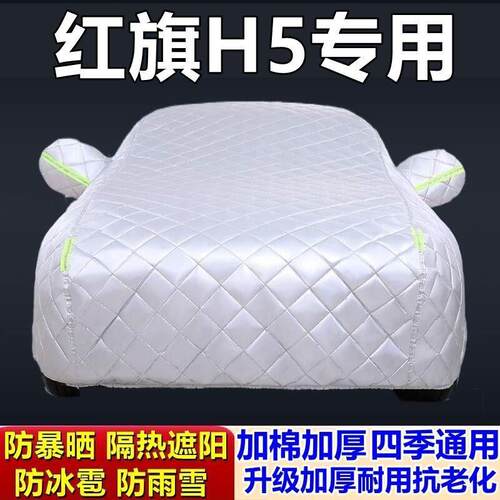适用于红旗H5专用棉被车衣车罩防冰雹防雨防霜冻防雪加厚汽车套外