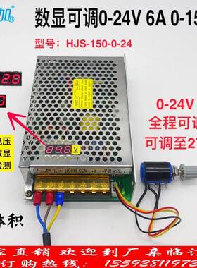 数显可调压直流开关电源0-24V6A150W0-24V全程可调HJS-150-0-24