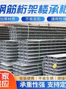 钢筋桁架楼承板免浇筑开口闭口式钢筋桁架楼层板阁楼承重钢结构楼