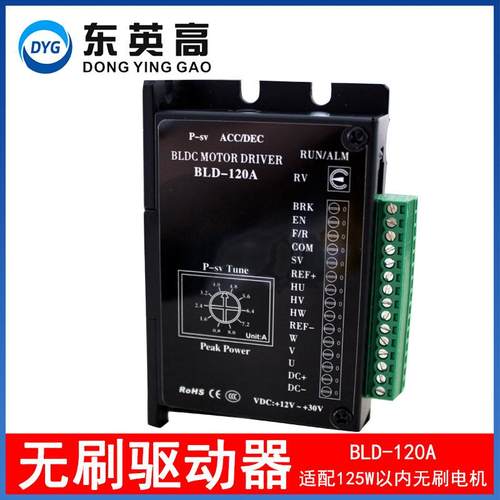 东英高42/57无刷电机驱动器小功率125W内BLD120A带霍尔控制器12V