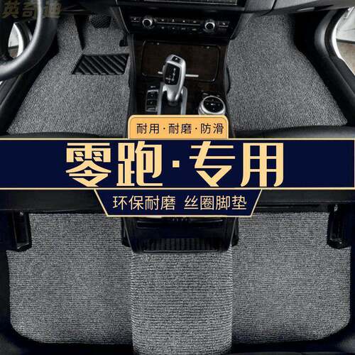 适用零跑汽车丝圈脚垫零跑T03C01C11S01可裁剪车内地毯式脚踏垫