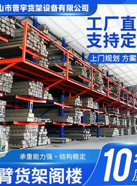 直销悬臂式阁楼货架平台铝型材管材用多层可拆卸送货上门