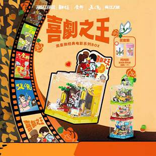 Areax砖区周星驰经典电影系列box积木潮玩玩具桌面摆件AB0060
