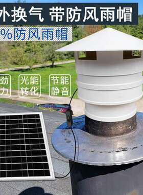 太阳能屋顶管道通风机12伏室外防雨排风扇无刷轴流式排烟抽风机