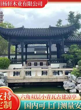 户外防腐木六角双层小青瓦古建凉亭室外文化长廊花园木屋水榭亭子
