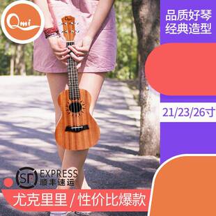 QMI尤克里里夏威夷四弦琴小吉他ukulele26寸乌克丽丽