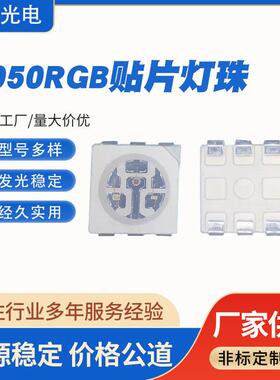 5050RGB贴片灯珠高亮七彩红绿蓝彩色led发光二极管贴片灯珠