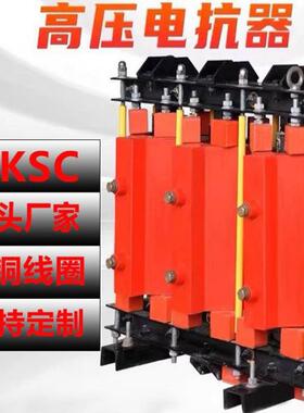 高压并联电抗器CKSC-108/10-6%10KV串联输出输入