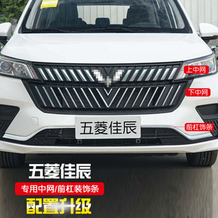 适用五菱佳辰前杠饰条中网亮条汽车不锈钢车窗饰条门边窗边装 饰条