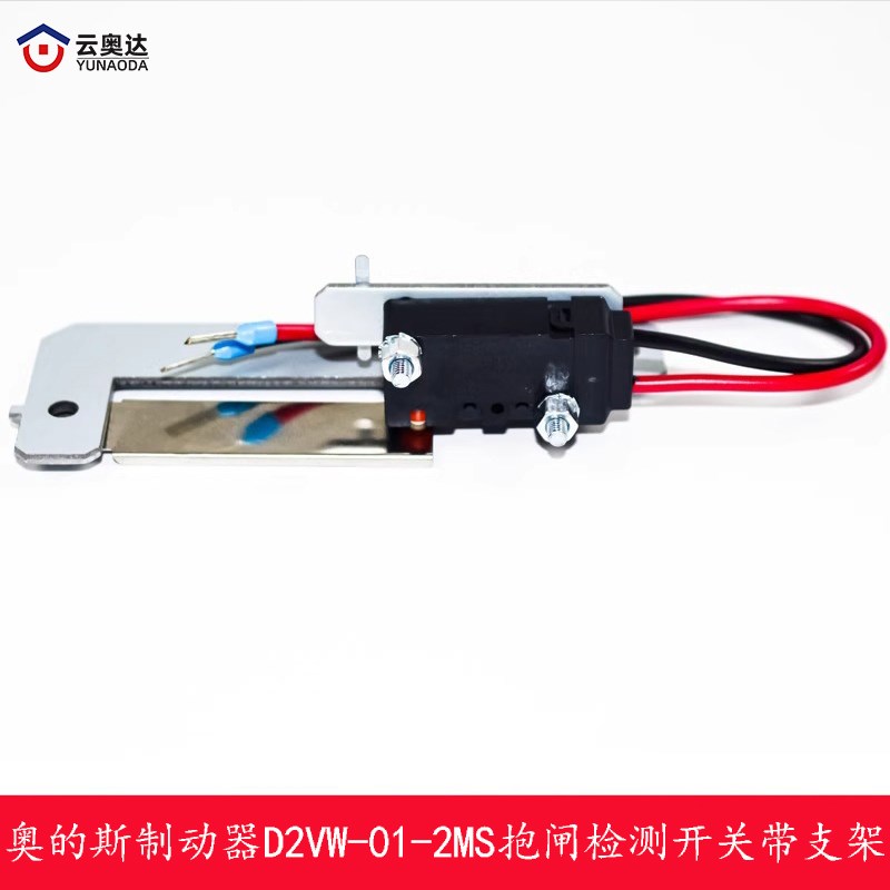 西子奥的斯电梯曳引k机钢带制动器D2VW-01-2MS抱闸检测开关带支架