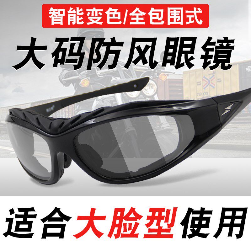 防风眼镜男骑行偏阳摩色护目镜电动变托车挡风沙夜视太光镜大脸潮