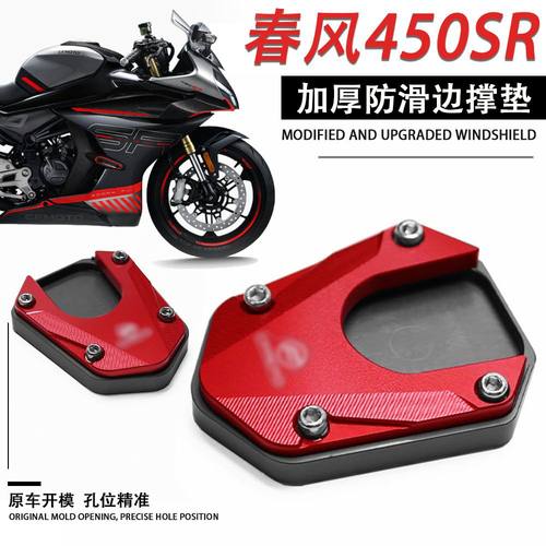 适用春风450SR 边撑垫侧架座改装配件23款加宽侧踢脚撑底座新款