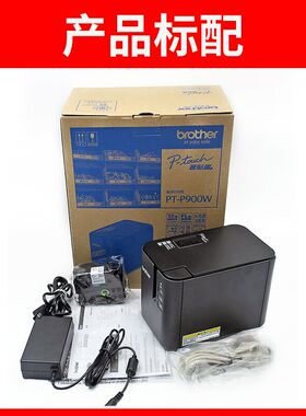 兄弟标签机PT-P900/PT-9700PC固定资产标签打印机PT-P900W/P950NW