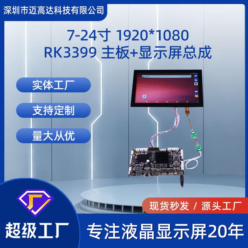 7寸-24寸TFT显示屏+RK3399主板总成高清1920*1080带触摸LCD液晶屏