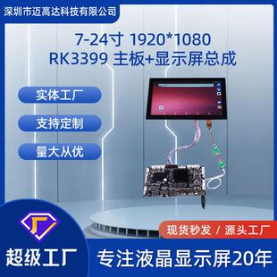 7寸-24寸TFT显示屏+RK3399主板总成高清1920*1080带触摸LCD液晶屏