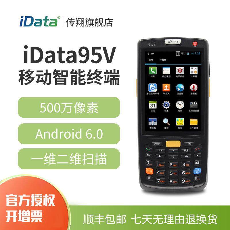 iData95V智能终端安卓一维手持数据终端4G二维PDA数据采集盘点机