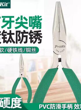 Pro`skit/宝工1PK-036S防滑绿柄钛金尖嘴钳长嘴钳细咀钳夹持钳子