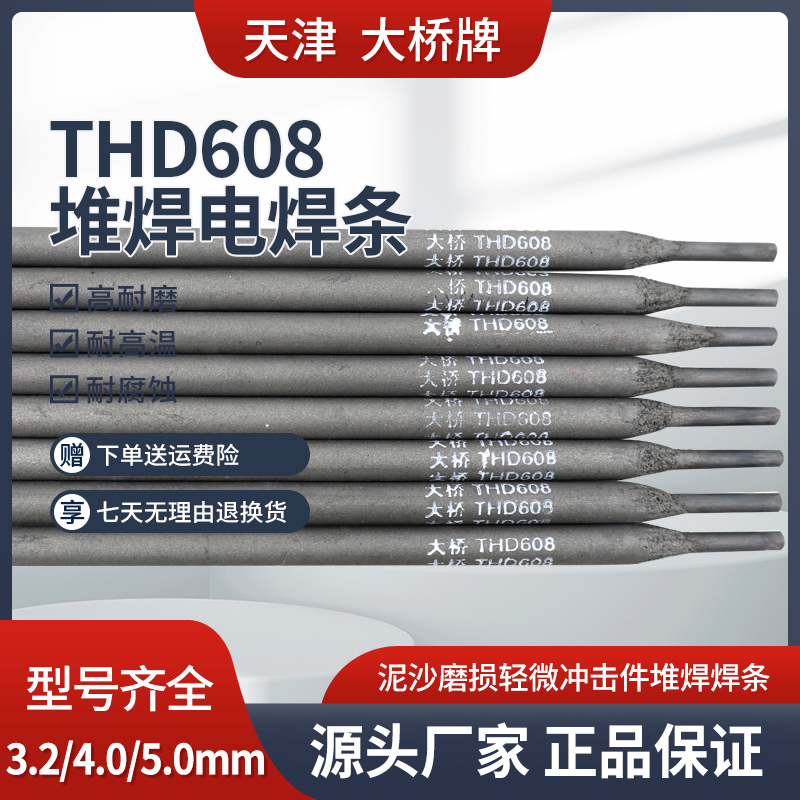 D608耐磨堆f焊焊条 天津大桥THD608 EDZ-A1-08铬钼耐磨堆焊焊条