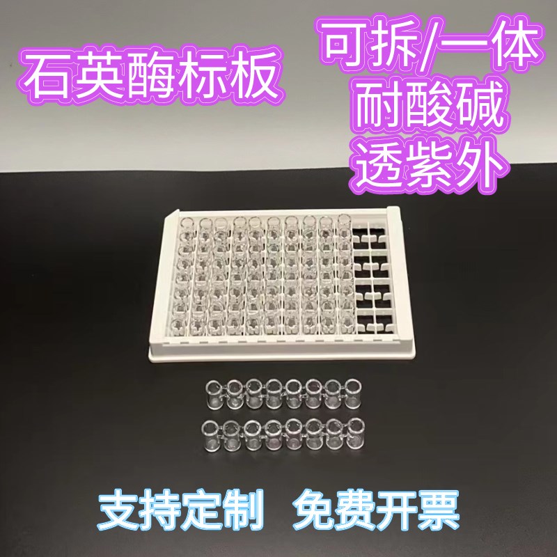 石英96孔酶g标板可拆酶标条/一体酶标仪透紫外高透光重复使用清洗