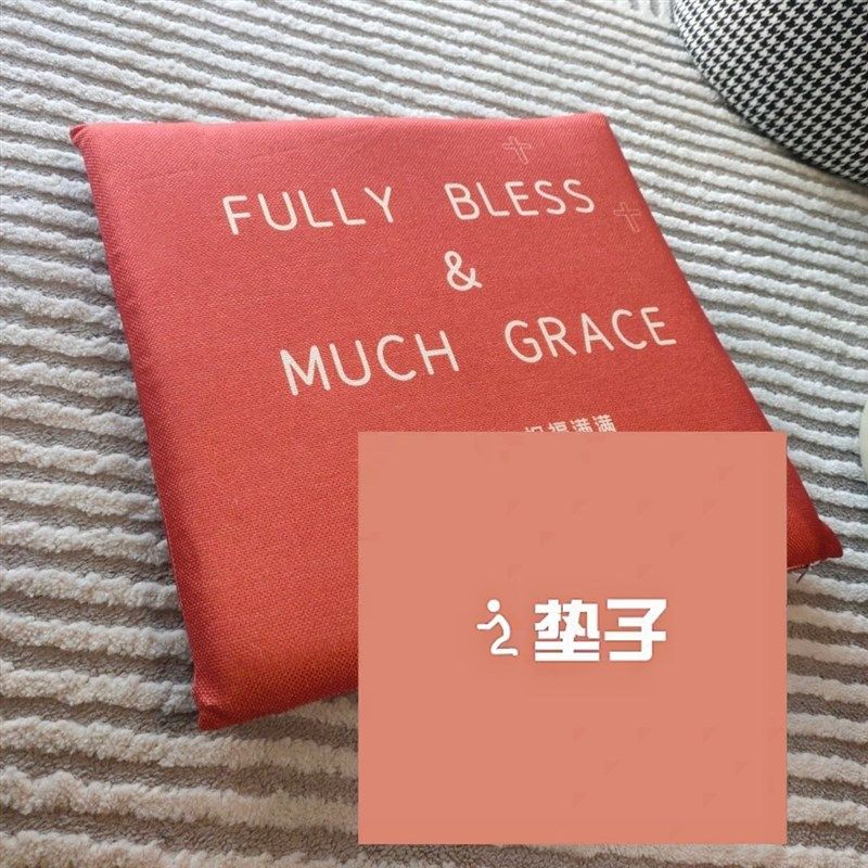祝福坐垫椅垫透气座垫子记忆棉沙发垫靠枕地板跪垫可拆洗,节庆用品/礼品,创意坐垫,淘宝优惠券,粉丝福利购,淘宝优惠卷